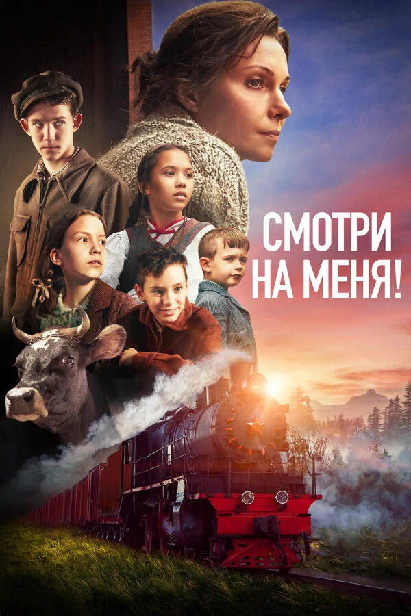 Смотри на меня! сериал 2024 смотреть онлайн бесплатно в хорошем качестве HD